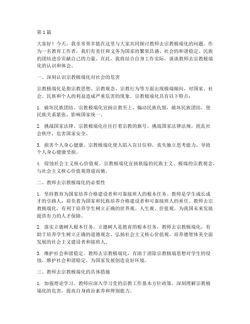 教师去宗教极端化发言稿(3篇)