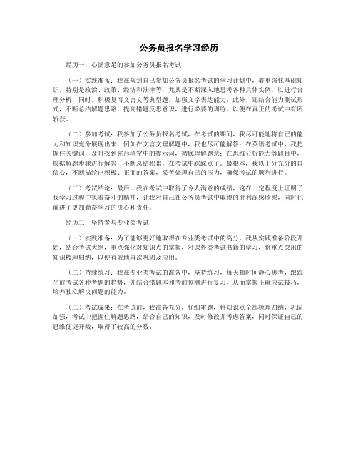 公务员报名学习经历