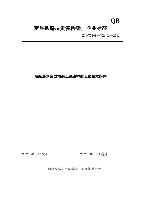 后张法预应力混凝土铁路桥简支梁技术条件