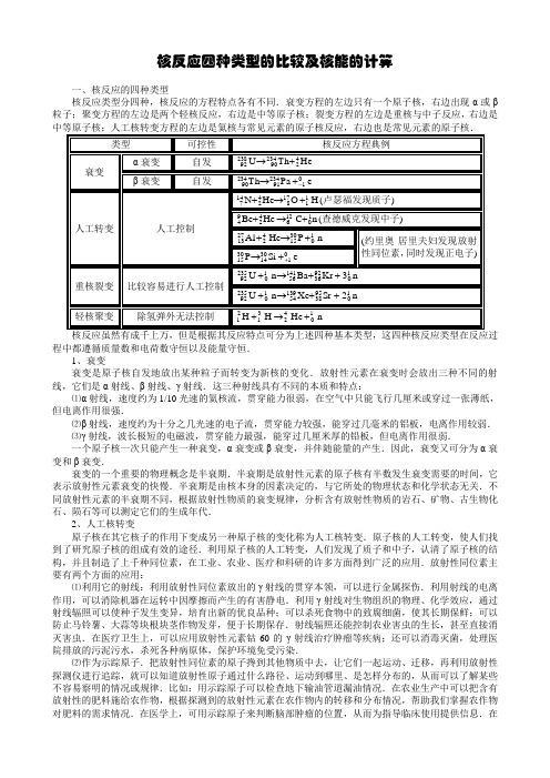 核反应四种类型的比较及核能的计算