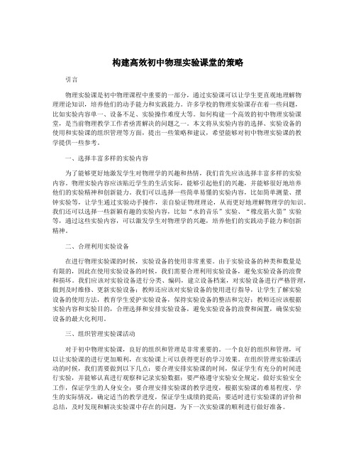 构建高效初中物理实验课堂的策略