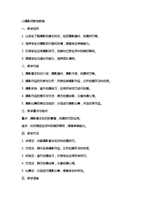 小摄影师教学教案