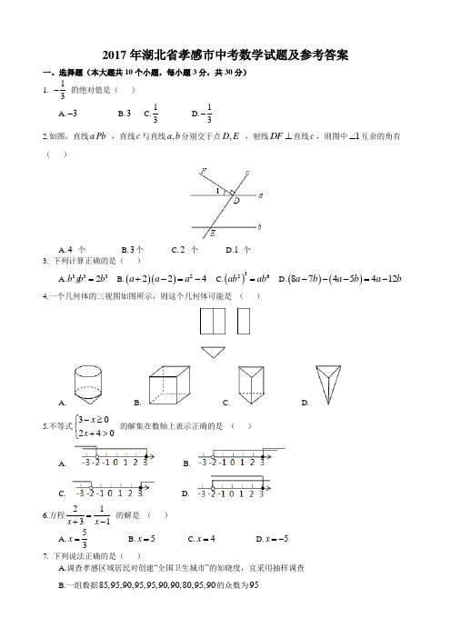 2017年湖北省孝感市中考数学试题及参考答案(word 版)