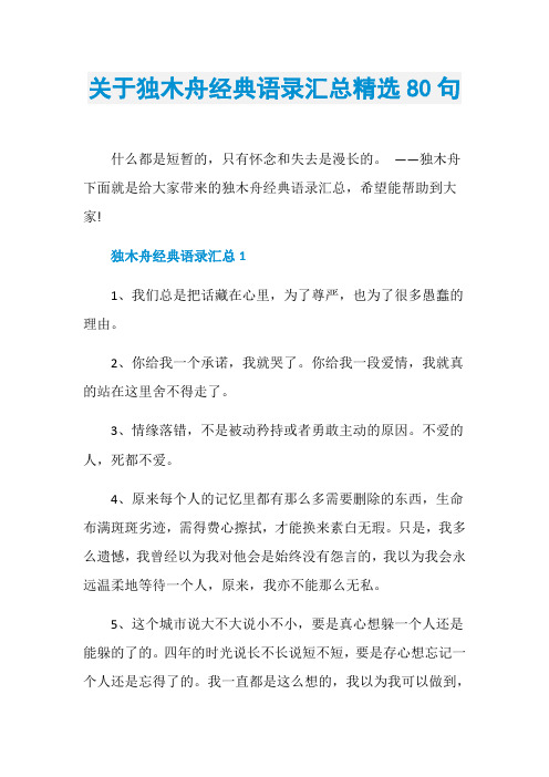 关于独木舟经典语录汇总精选80句