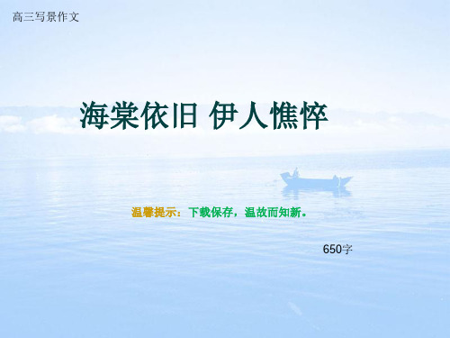 高三写景作文《海棠依旧 伊人憔悴》650字