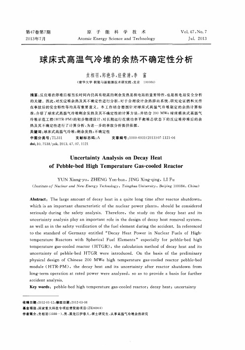 球床式高温气冷堆的余热不确定性分析