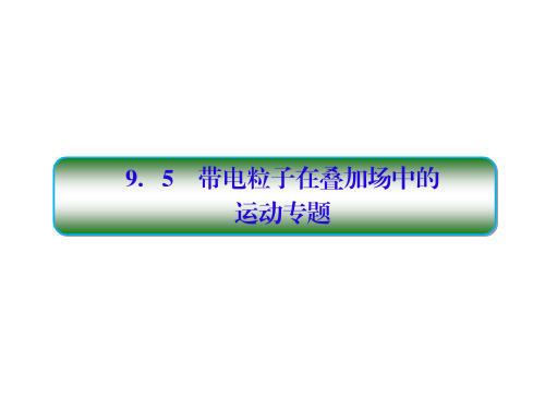 2018高考物理大一轮复习课件：第九单元 磁场 9-5 