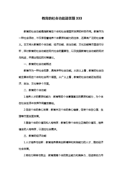 教育的社会功能简答题333