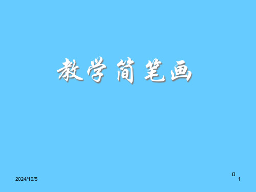 实用简笔画教学大全公开课获奖课件百校联赛一等奖课件