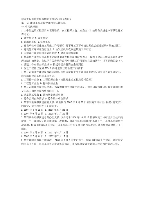 建设工程造价管理基础知识考试习题(教材)(含答案)