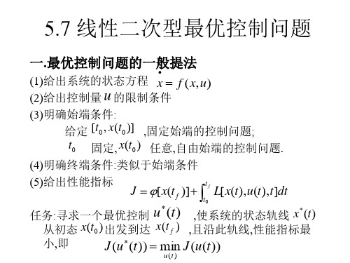 【线性系统课件】线性二次型最优控制问题