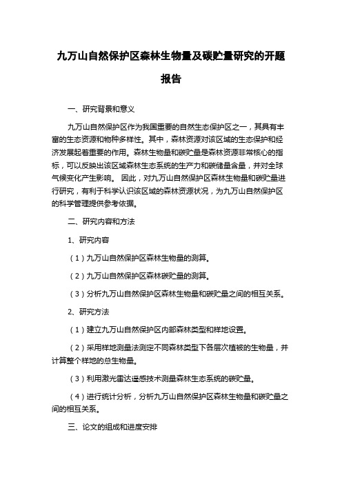 九万山自然保护区森林生物量及碳贮量研究的开题报告