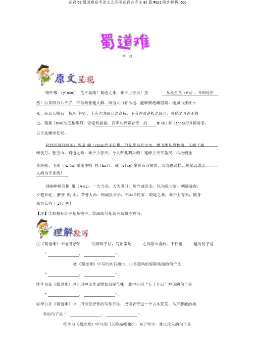 必背08蜀道难高考语文之高考必背古诗文64篇Word版含解析.doc