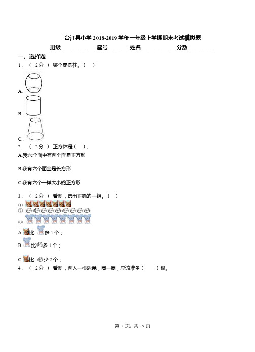 台江县小学2018-2019学年一年级上学期期末考试模拟题