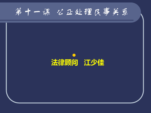 《职业道德和法律》第五单元第十一课公正处理民事关系之领会民法精神PPT课件