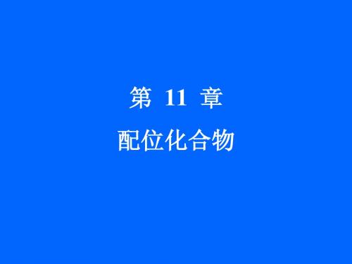 第11章配位化合物_无机化学