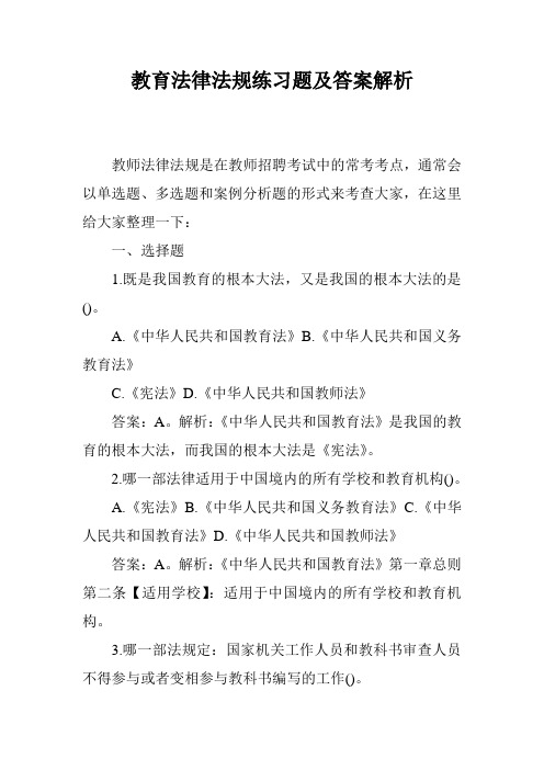 教育法律法规练习题及答案解析