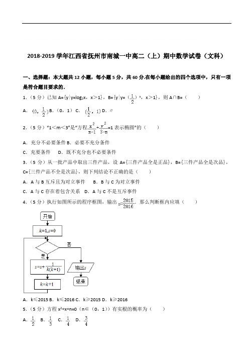 【精】江西省抚州市南城一中高二上学期期中数学试卷和解析(文科)