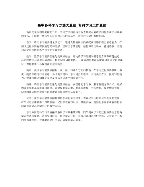 高中各科学习方法大总结_专科学习工作总结