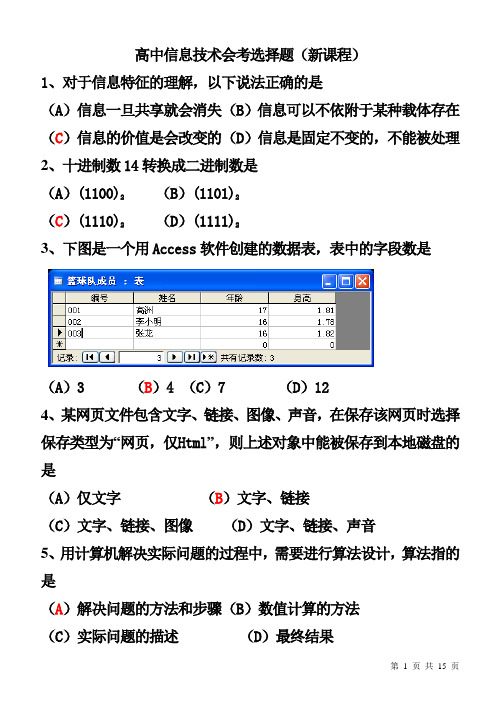 高中信息技术会考选择题(新课程)