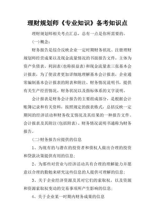 理财规划师专业知识备考知识点