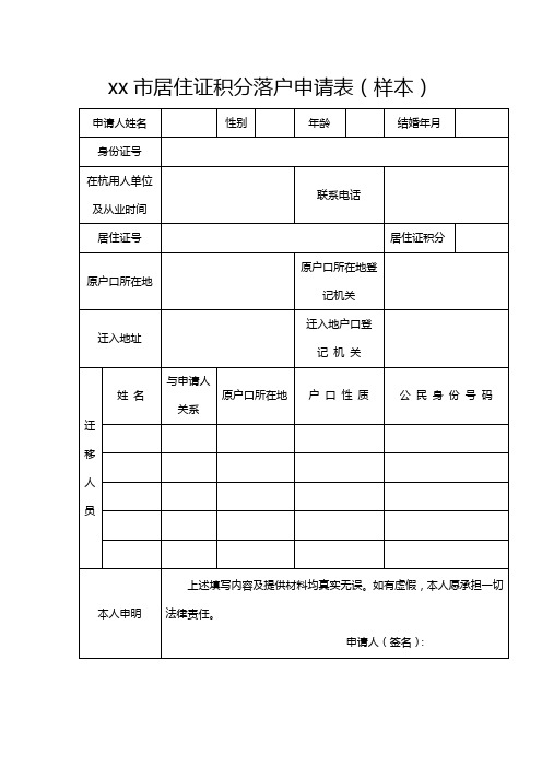 xx市居住证积分落户申请表(样本)【模板】