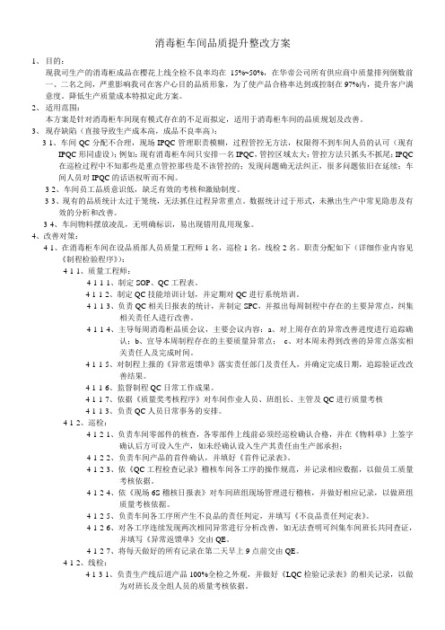 消毒柜品质提升整改方案