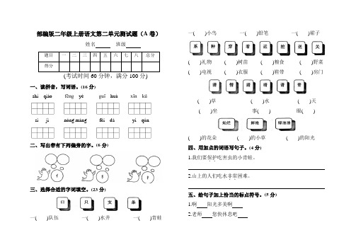 【AB卷】部编人教版二年级语文上册第二单元测试题附参考答案