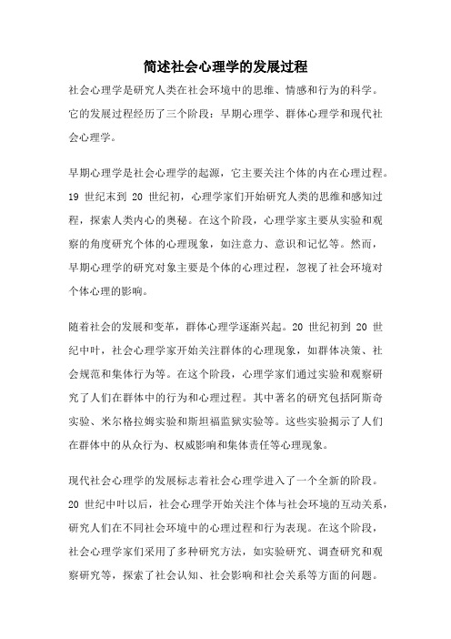 简述社会心理学的发展过程