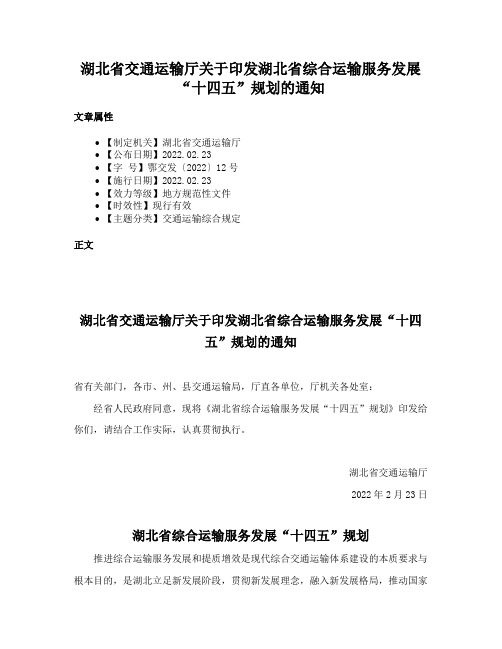 湖北省交通运输厅关于印发湖北省综合运输服务发展“十四五”规划的通知