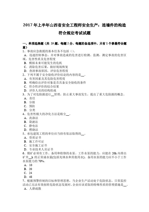 2017年上半年山西省安全工程师安全生产:连墙件的构造符合规定考试试题