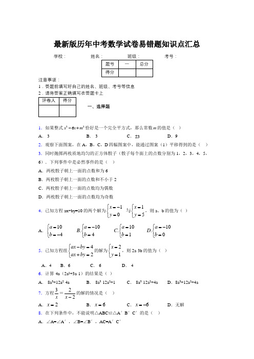 2019最新版历年中考数学试卷易错题知识点汇总682934