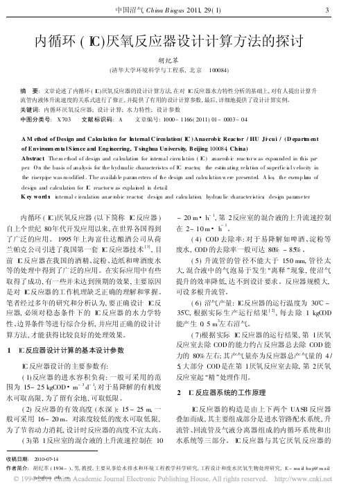 内循环_IC_厌氧反应器设计计算方法的探讨