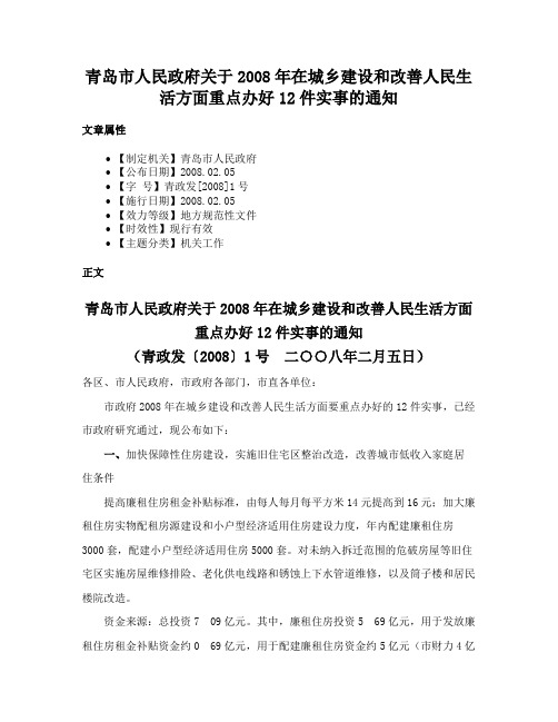 青岛市人民政府关于2008年在城乡建设和改善人民生活方面重点办好12件实事的通知