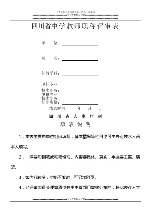 四川省中学教师职称评审表