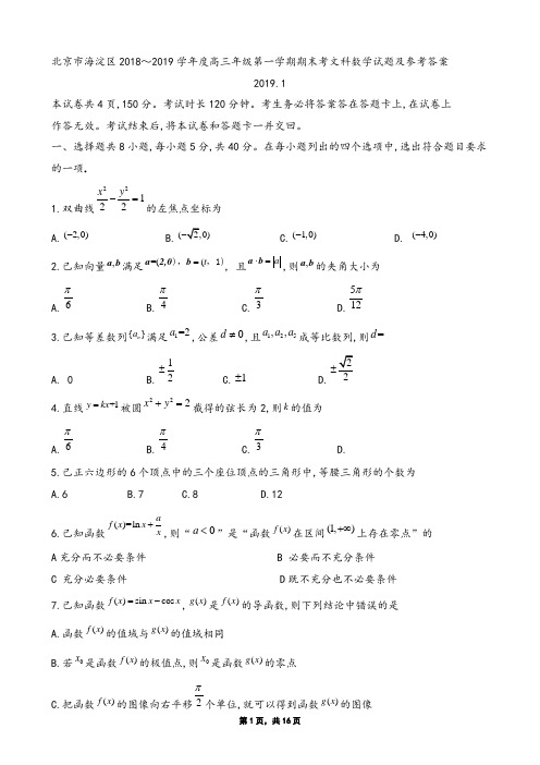 2019年1月北京市海淀区2018～2019学年度高三年级第一学期期末考文科数学试题及参考答案