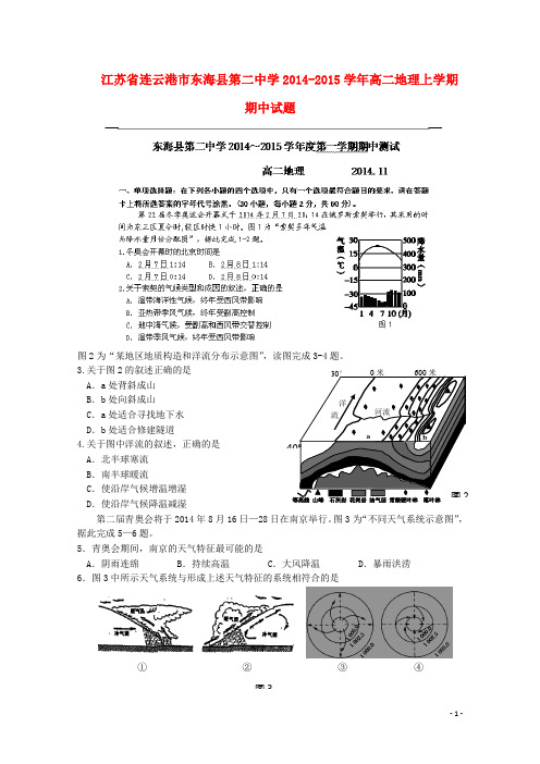 江苏省连云港市东海县第二中学高二地理上学期期中试题