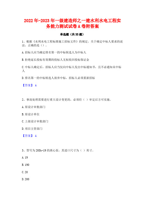 2022年-2023年一级建造师之一建水利水电工程实务能力测试试卷A卷附答案