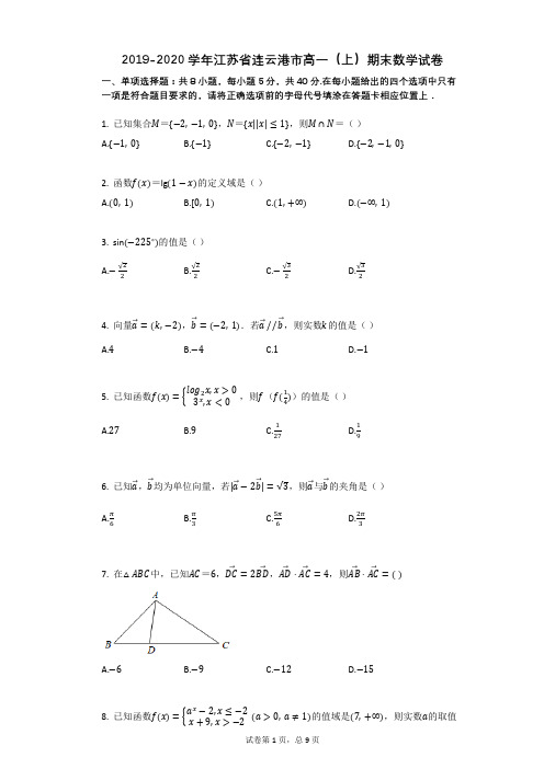 2019-2020学年江苏省连云港市高一(上)期末数学试卷