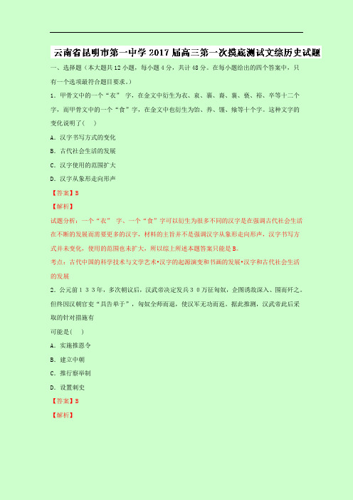 云南省昆明市第一中学高三第一次摸底考试文综历史试题 Word版含解析