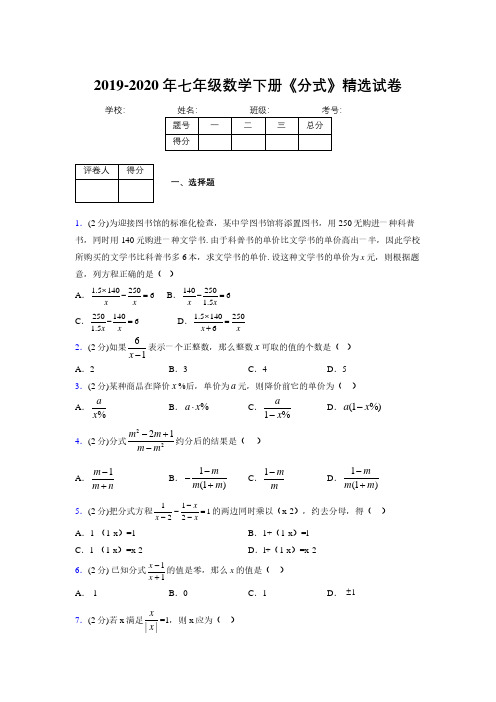 最新浙教版初中数学七年级下册《分式》专项测试 (含答案) (723)