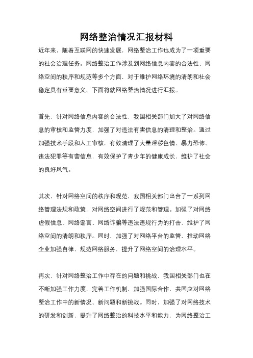 网络整治情况汇报材料