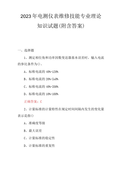 2023年电测仪表维修技能专业理论知识试题(附含答案)