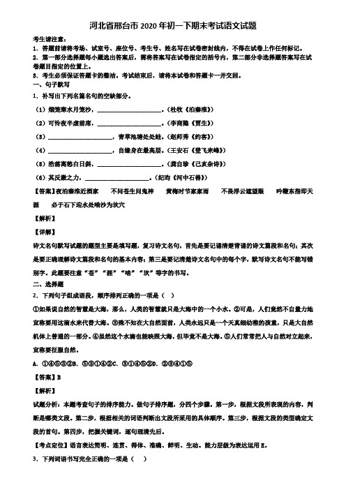 河北省邢台市2020年初一下期末考试语文试题含解析
