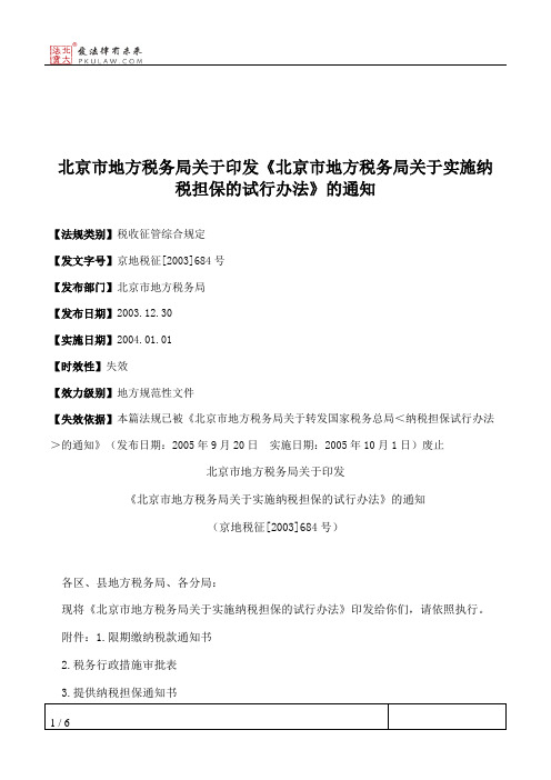 北京市地方税务局关于印发《北京市地方税务局关于实施纳税担保的