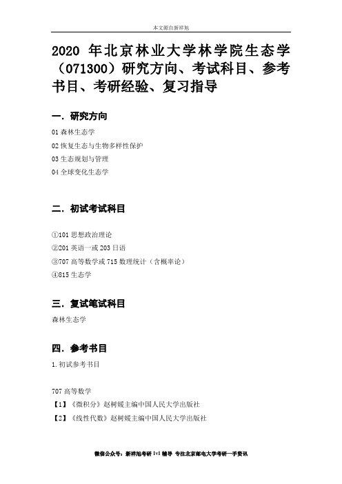 2020年北京林业大学林学院生态学(071300)研究方向、考试科目、参考书目、考研经验、复习指导