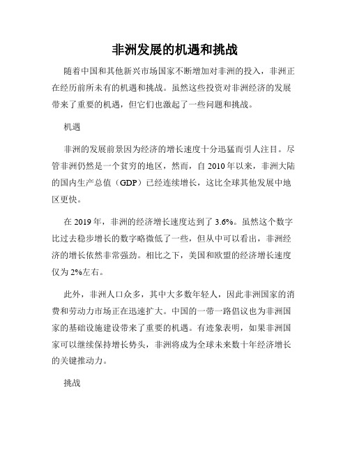 非洲发展的机遇和挑战