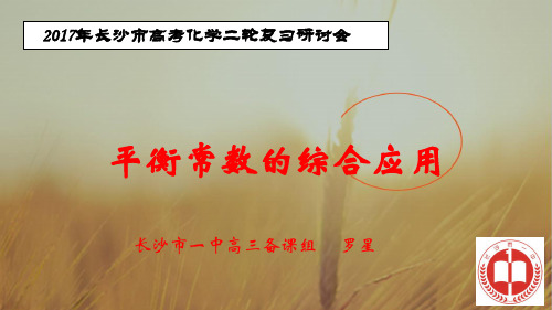 最新-湖南省长沙市第一中学2021届高三化学高考复习课件：平衡常数的综合应用 共26张  精品