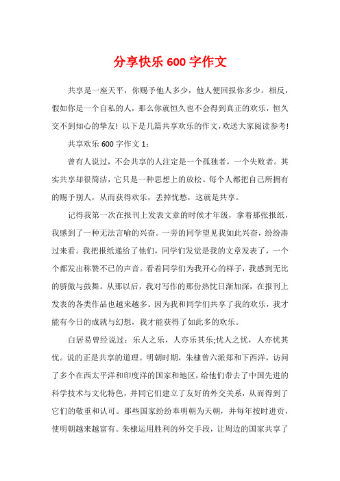 分享快乐600字作文