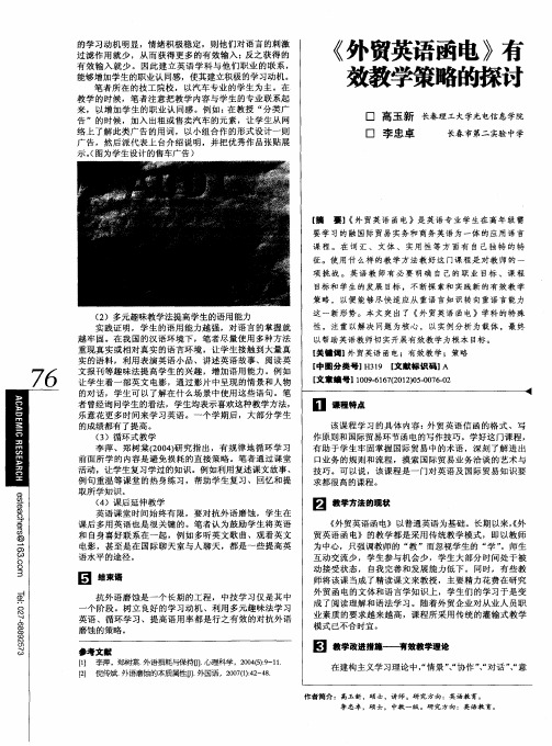 《外贸英语函电》有效教学策略的探讨